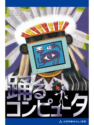 cover image of 踊るコンピュータ